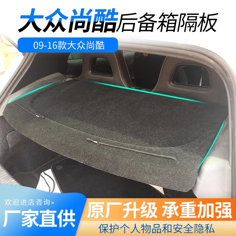 专用大众尚酷后备箱隔板遮物承重盖板衣帽架汽车内饰改装配件总成