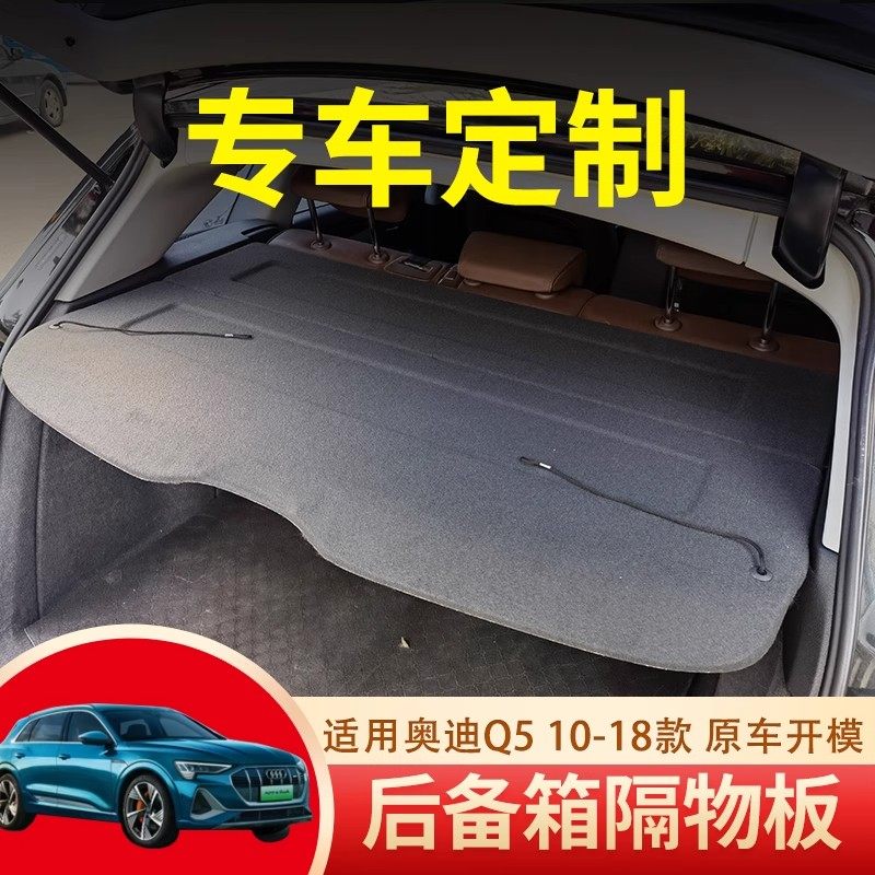 2010-2018老款奥迪Q5后备箱隔板遮物承重盖板衣帽架内饰改装配件