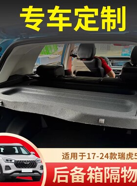 奇瑞Tiggo4 Pro Cross瑞虎5X欧萌达3X后备箱隔板衣帽架改装配件