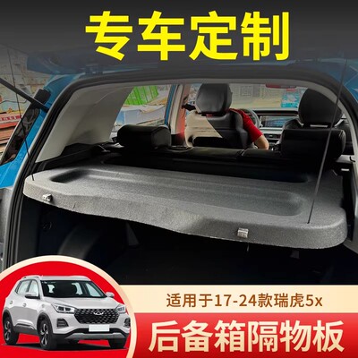 奇瑞Tiggo4 Pro Cross瑞虎5X欧萌达3X后备箱隔板衣帽架改装配件