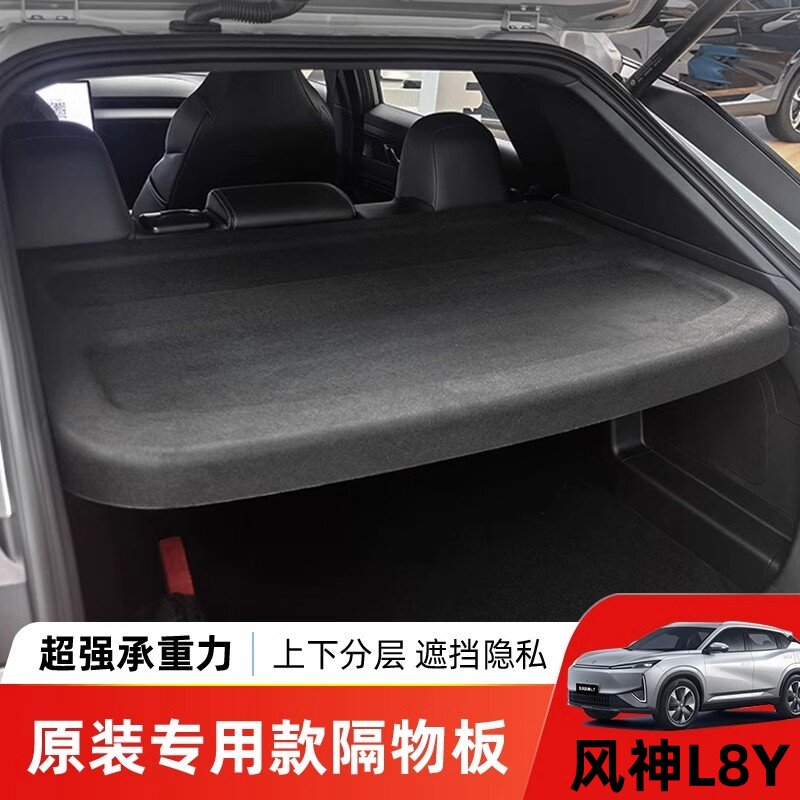 专用东风风神L8Y后备箱置物衣帽架隔板防晒升级内饰改装配件总成