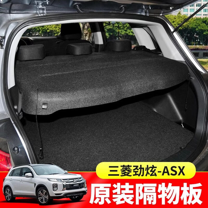 2010-2021三菱劲炫ASX后备箱隔板尾箱遮物防晒置物衣帽架内饰改装