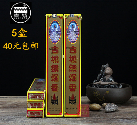 古城香无烟香佛香供香菩萨香家用无烟环保香早晚课念佛香观世音香