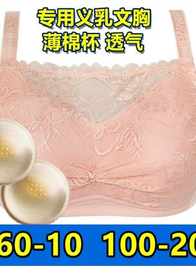 包邮夏薄款义乳专用文胸无钢圈蕾丝全罩杯抹胸挡疤痕大码乳腺术后