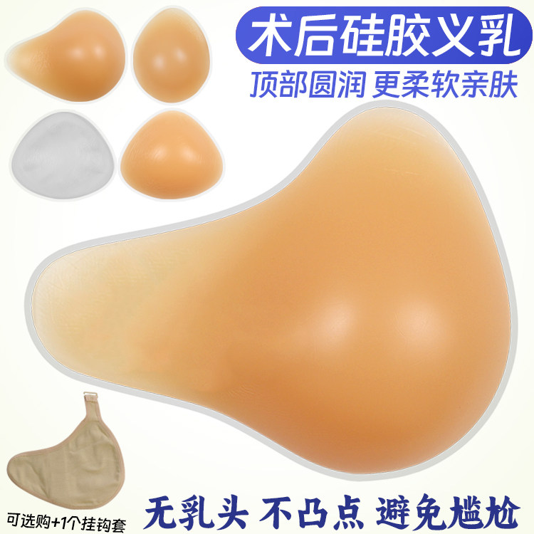 新款无乳头硅胶义乳假胸假乳房乳腺义胸仿真术后专用含挂钩保护套
