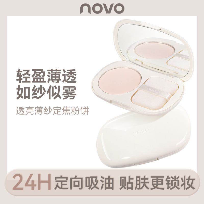 novo中国油皮透亮薄纱定焦粉饼