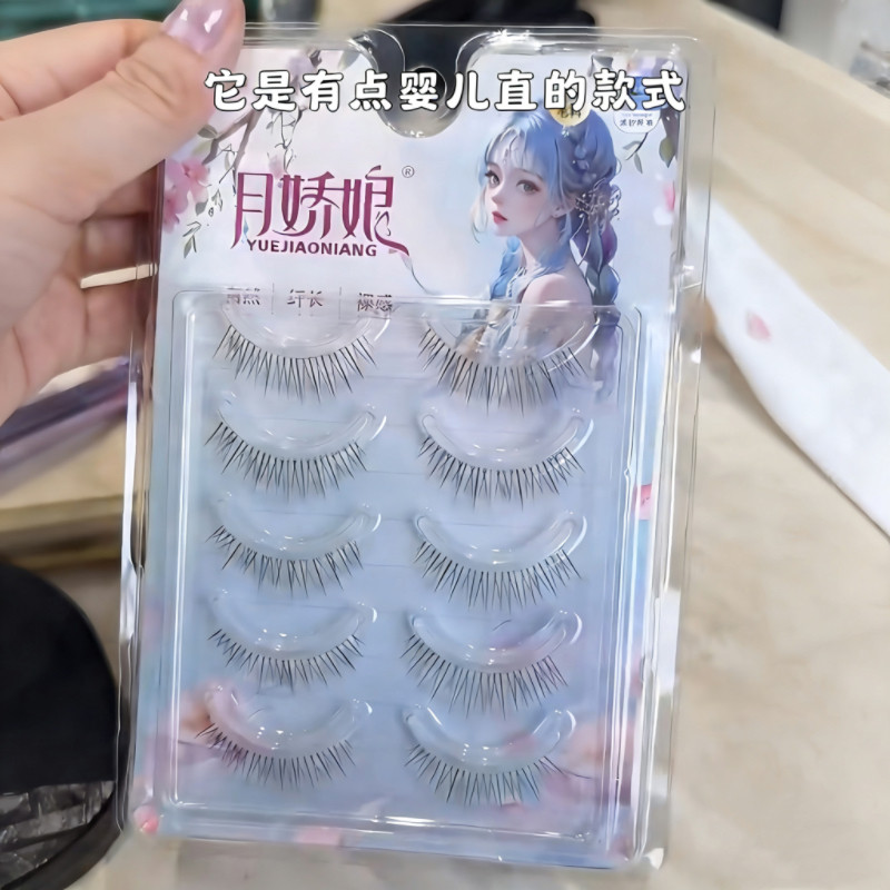 月娇娘婴儿直假睫毛自然仿真裸感透明梗一片式日常妆cos睫毛下垂