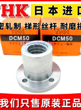 正品THK梯形丝杆螺母DCM50 DCM45 DCM40 36 32 CS50T进口T型丝杠