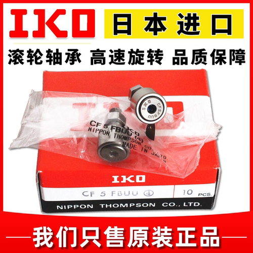 IKO滚针滚轮轴承CF5612FBCFE24