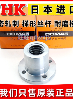 进口THK梯形丝杆螺母DCM12/14/16/20/25/32/36/DCM4550梯型丝杠杆