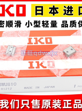 IKO滚珠滑组滑块BWU810 830 6-10 BWU12-20 1730 2545 4040 60120