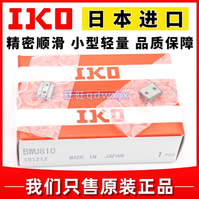 IKO滚珠滑组滑块BWU810 830 6-10 BWU12-20 1730 2545 4040 60120