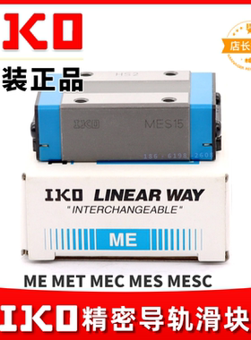 日本IKO导轨滑块MES35 MET15 METC20 METG25 LWET15 LWES20 MES45