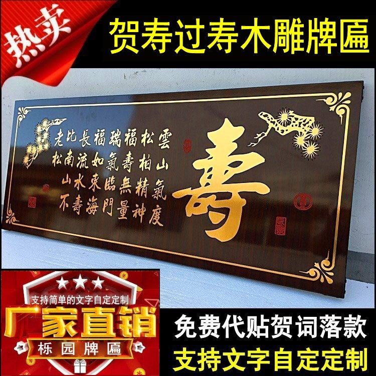 寿匾祝寿贺寿牌匾老人过寿长辈过生日贺匾无框小尺寸木雕中式木制