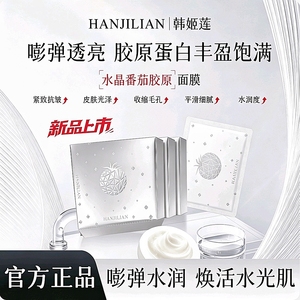 水晶番茄胶原面膜抗氧提亮淡细纹补水保湿紧致抗皱去黄气官方正品