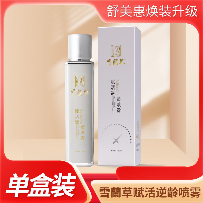 金木集团雪兰草赋活逆喷雾龄雪兰草焕颜紧致冻补水官方正品微商