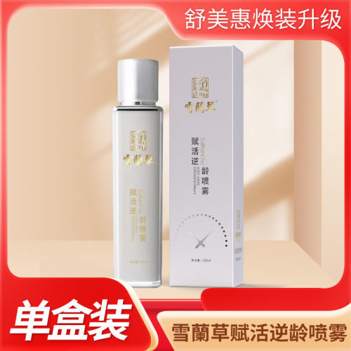 金木集团雪兰草赋活逆喷雾龄雪兰草焕颜紧致冻补水官方正品微商