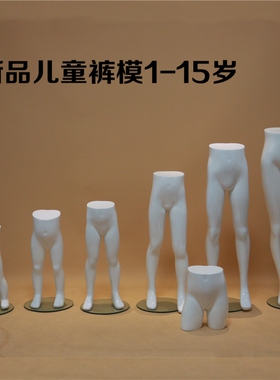 直销儿童服装展示模特下半身内裤裤模婴儿亮白小孩裤架玻璃钢衣架
