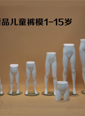 直销下半身婴儿亮白小孩裤架模特