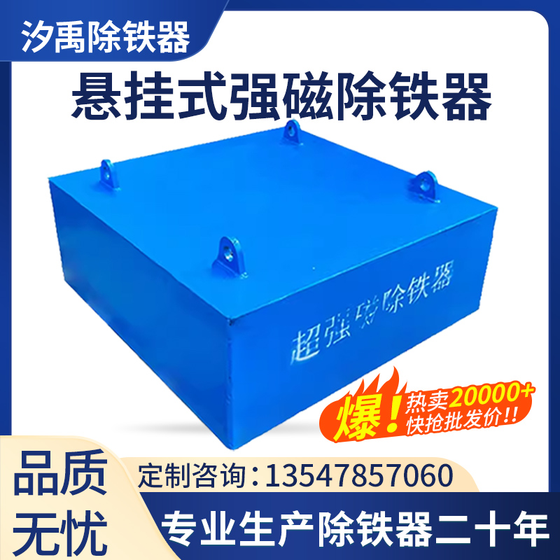 悬挂式强磁除铁器长方形工业矿山输送带自动吸铁器超强磁铁吸铁石