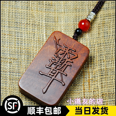 雷击木紫薇讳牌平安无事饰品吊坠