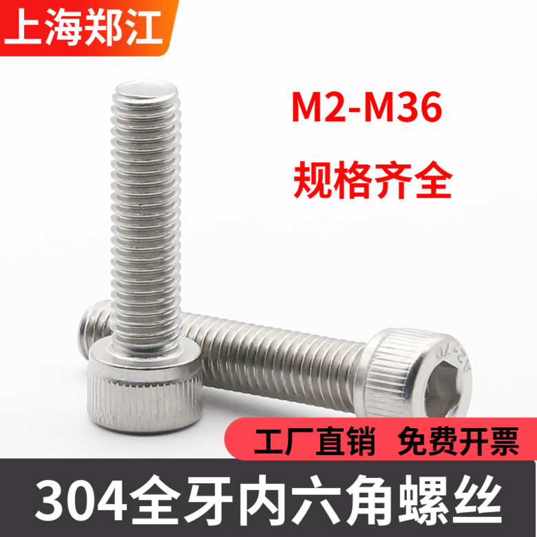 304不锈钢全螺纹内六角螺丝