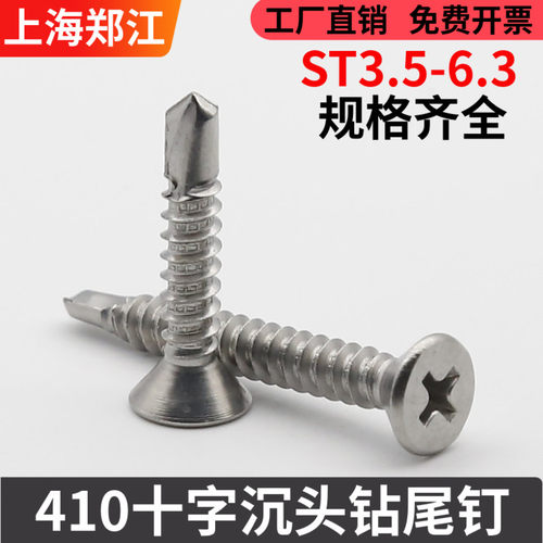 十字槽钻尾钉TFE十字槽沉头沉头