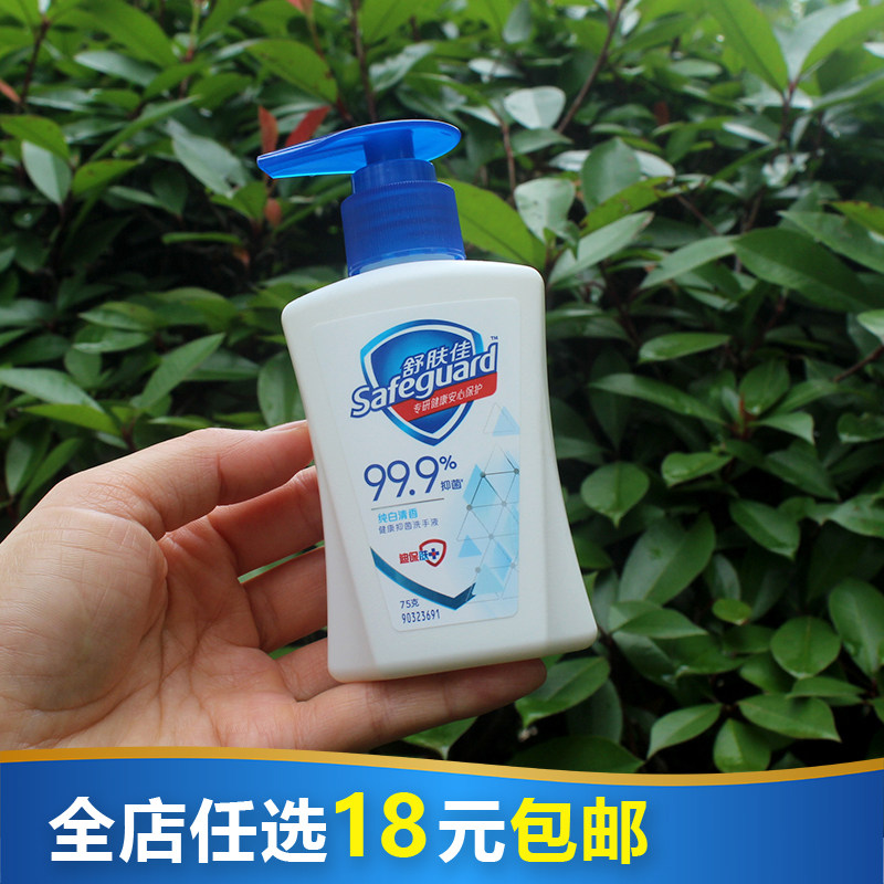 舒肤佳洗手液75g小瓶试用装旅行便携装儿童学生抑菌纯白清香小样