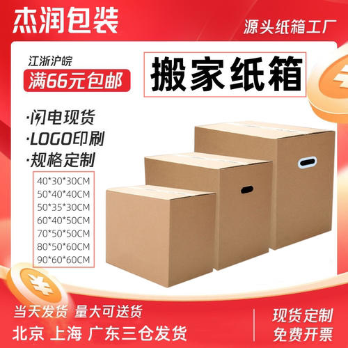 【全国包邮】五层特大搬家物流快递收纳储物周转打包纸箱工厂定制 - 封面