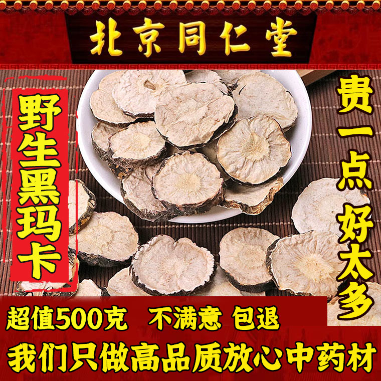 北京同仁堂黑玛卡片500g玛卡片干片中药材男性泡茶泡酒马卡包邮 传统滋补营养品 玛咖干 原图主图