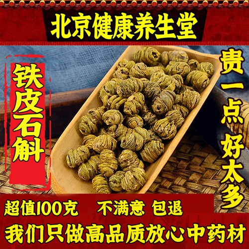 霍山铁石斛皮枫斗五年生100g