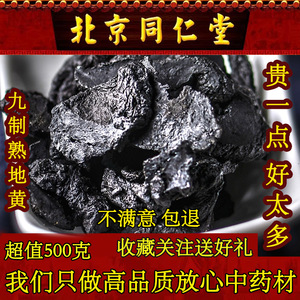 同仁堂熟地黄 无硫九蒸九晒熟地正品怀地黄野生熟地片中药材500克