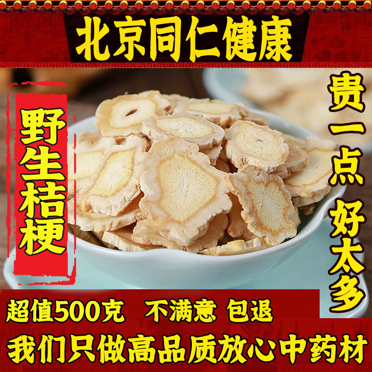 北京同仁堂特級桔梗500g中藥材