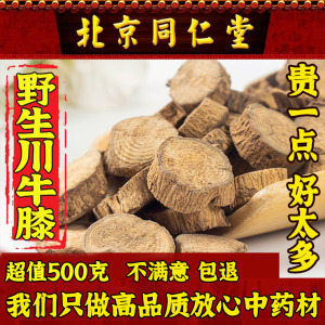 同仁堂川牛膝500g克正品特级野生中药材川牛漆 川牛夕天然无硫熏
