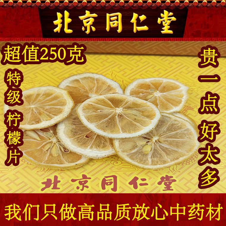 同仁堂特级柠檬片 正品柠檬干泡水 可搭玫瑰花荷叶茶250克 养生茶