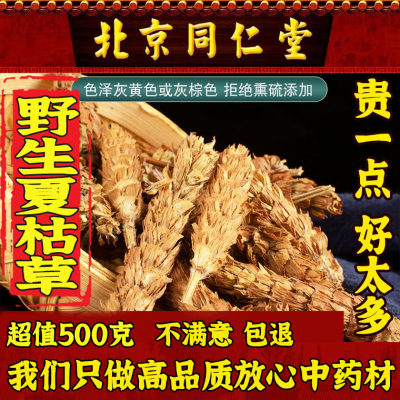 野生北京同仁堂夏枯草500g