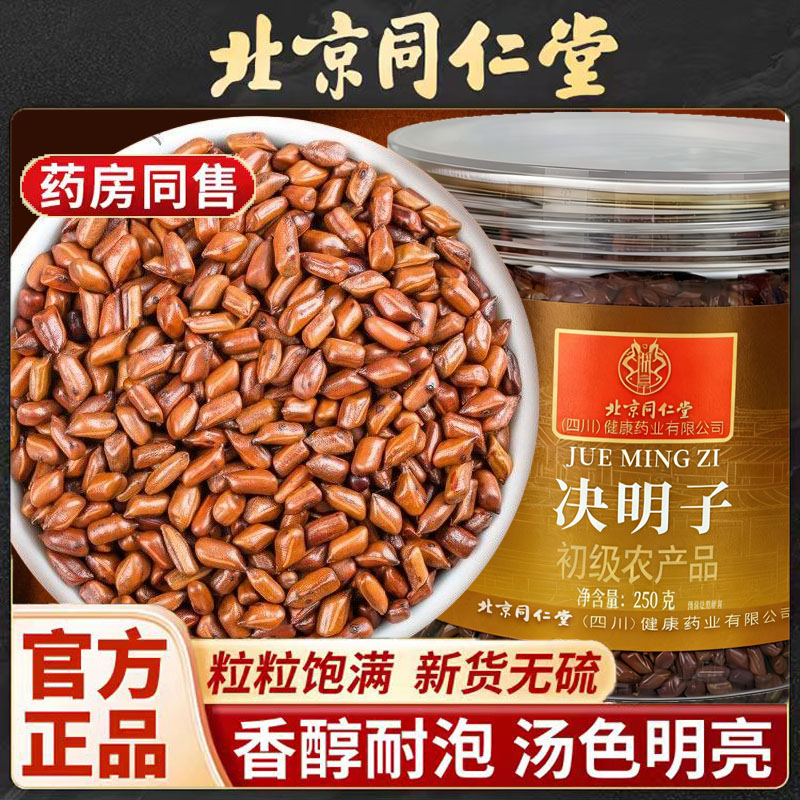 北京同仁堂炒决明子特级罐装