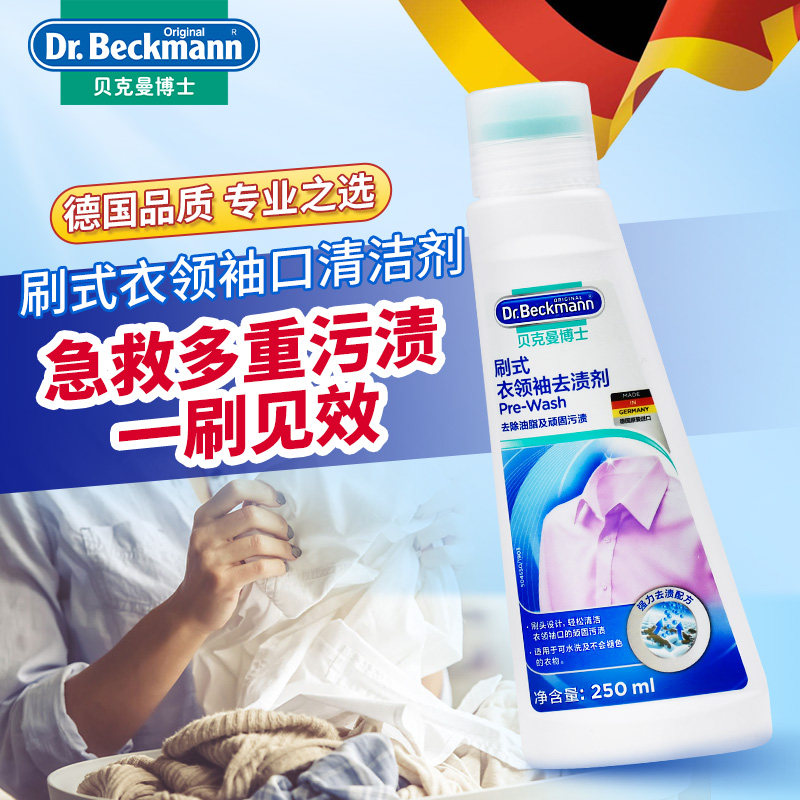 贝克曼德国进口刷式衣领袖口去渍剂衣领净清洁剂强力去污剂250ml