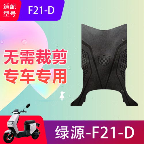 适用于绿源F21-D电动车防水脚垫电瓶车防滑踏板垫脚踏垫加厚耐磨