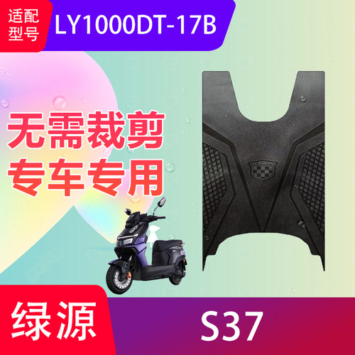 适用于绿源S37电动车脚垫LY1000DT-17B电瓶车防水脚踏垫加厚防滑