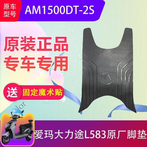 爱玛大力途L583原厂脚垫加厚防水