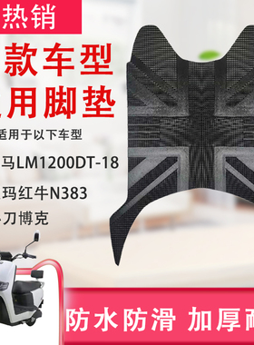 适用于爱玛红牛N383小刀博克立马LM1200DT-18电动车防水脚垫加厚