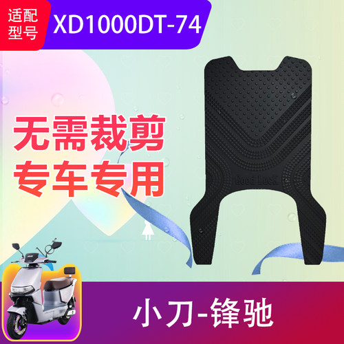 小刀锋驰电动车橡胶防水脚垫加厚