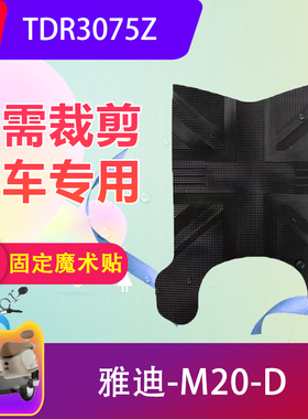 适用雅迪M20-D电动车脚垫TDR3075Z电瓶车橡胶脚踏垫防水防滑耐磨