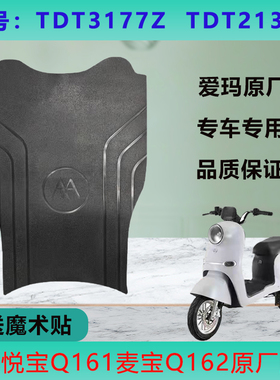 适用爱玛悦宝Q161/Q162电动车脚垫TDT3177Z电瓶车防水橡胶脚踏垫