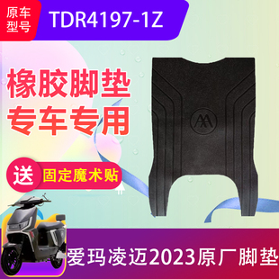 适用爱玛凌迈2023电动车脚垫TDR4197-1Z电瓶车防水脚踏垫加厚防滑