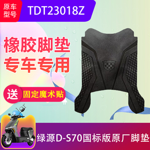 适用绿源ZYY S70电动车脚垫TDT23018Z电瓶车脚踏垫加厚防水防滑