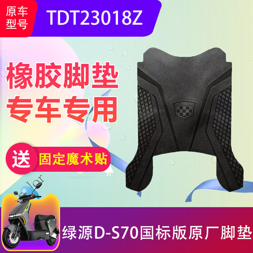 适用绿源ZYY D-S70电动车脚垫TDT23018Z电瓶车脚踏垫加厚防水防滑