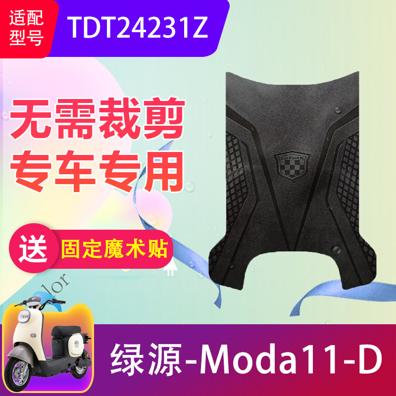 适用绿源Moda11-D电动车脚垫TDT24231Z电瓶车防水橡胶脚踏垫防滑