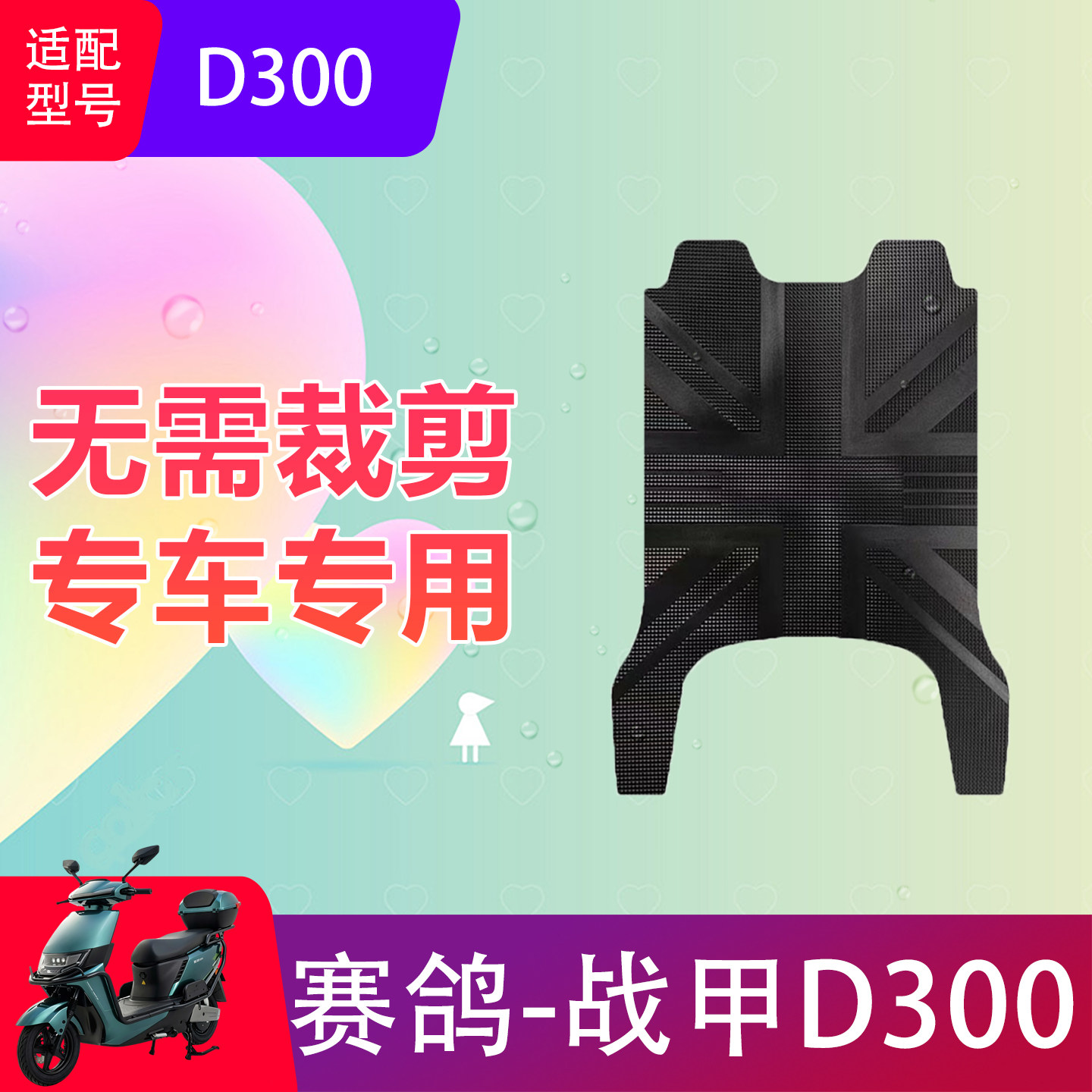 适用赛鸽战甲D300电动车脚垫电动车脚垫